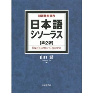 [本/雑誌]/日本語シソーラス 類語検索辞典/山口翼/編