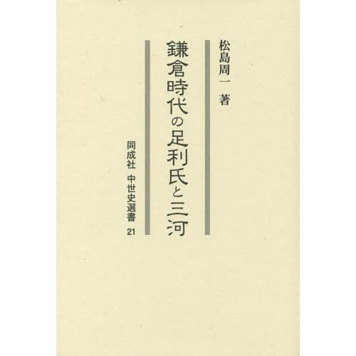 【送料無料】[本/雑誌]/鎌倉時代の足利氏と三河 (同成社中世史選書)/松島周一/著