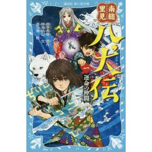 [本/雑誌]/南総里見八犬伝 1 (講談社青い鳥文庫)/曲亭馬琴/原作
