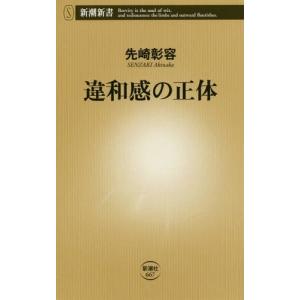 [書籍の同梱は2冊まで]/[本/雑誌]/違和感の正体 (新潮新書)/先崎彰容/著