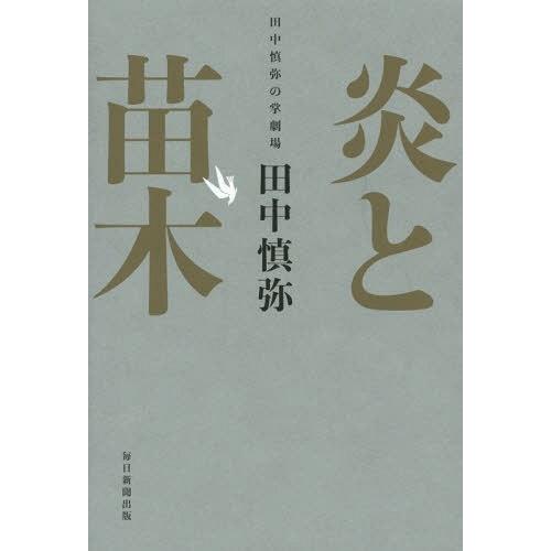 [本/雑誌]/炎と苗木 田中慎弥の掌劇場/田中慎弥/著