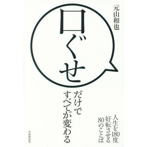 [本/雑誌]/口ぐせだけですべてが変わる 人生を180度好転させる80のことば/元山和也/著