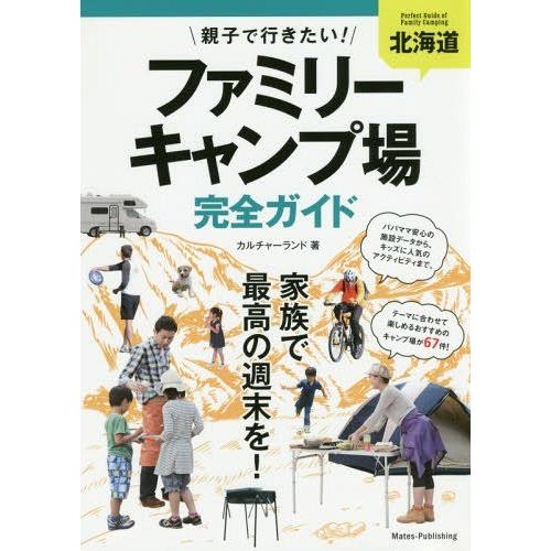 [本/雑誌]/親子で行きたい!ファミリーキャンプ場完全ガイド 北海道/カルチャーランド/著