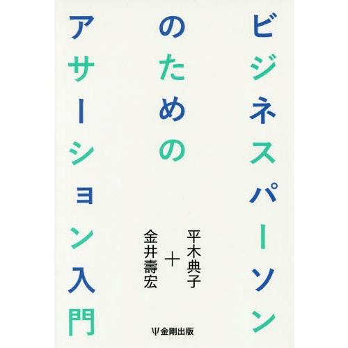 【送料無料】[本/雑誌]/ビジネスパーソンのためのアサーション入門/平木典子/著 金井壽宏/著