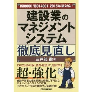 【送料無料】[本/雑誌]/建設業のマネジメントシステム徹底見直し ISO9001/ISO14001:2015年