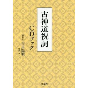 【送料無料】[本/雑誌]/古神道祝詞CDブック/古川陽明/著