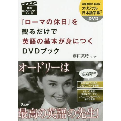 [本/雑誌]/『ローマの休日』を観るだけで英語の基本が身につくDVDブック (映画観るだけマスターシ...
