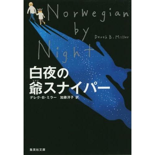 [本/雑誌]/白夜の爺スナイパー / 原タイトル:NORWEGIAN BY NIGHT (集英社文庫...