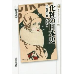 [本/雑誌]/化粧の日本史 美意識の移りかわり (歴史文化ライブラリー)/山村博美/著