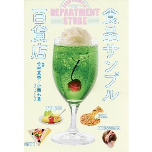 [本/雑誌]/食品サンプル百貨店/竹村真奈/編著 小西七重/編著