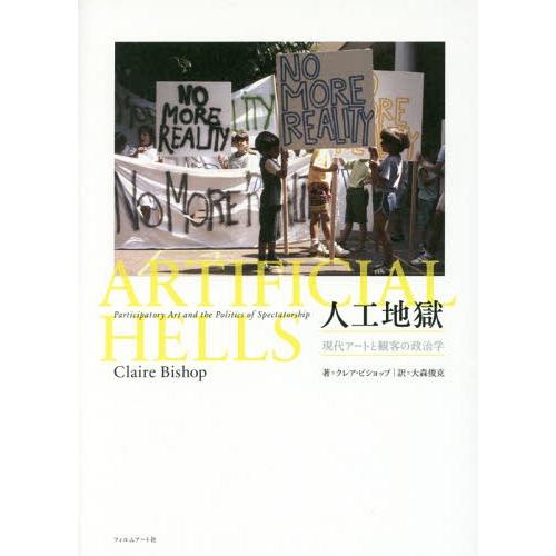 [本/雑誌]/人工地獄 現代アートと観客の政治学 / 原タイトル:ARTIFICIAL HELLS/...