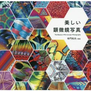 [本/雑誌]/美しい顕微鏡写真/寺門和夫/監修・解説