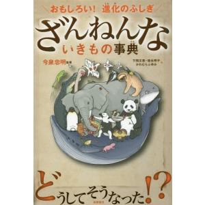 [本/雑誌]/ざんねんないきもの事典 おもしろい...の商品画像