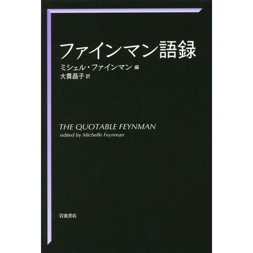 【送料無料】[本/雑誌]/ファインマン語録/ファインマン/〔著〕 ミシェル・ファインマン/編 大貫昌...