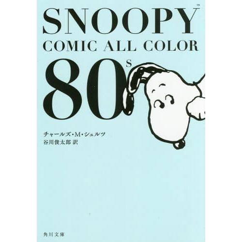 [本/雑誌]/SNOOPY COMIC ALL COLOR 80’s (角川文庫)/チャールズ・M・...