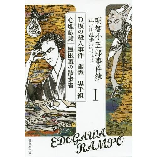 [本/雑誌]/明智小五郎事件簿 1 「D坂の殺人事件」「幽霊」「黒手組」「心理試験」「屋根裏の散歩者...