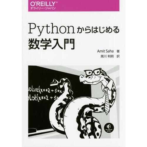 【送料無料】[本/雑誌]/Pythonからはじめる数学入門 / 原タイトル:Doing Math w...