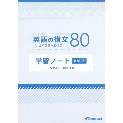[本/雑誌]/英語の構文80 UPGRADED 学習ノート Vol.2/美誠社