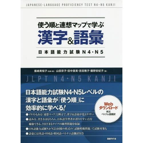 [本/雑誌]/使う順と連想マップで学ぶ漢字&amp;語彙 日本語能力試験 N4・N5/飯嶋美知子/監修・著 ...