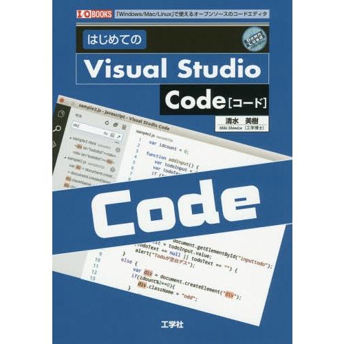 【送料無料】[本/雑誌]/はじめてのVisual Studio Code 「Windows/Mac/...