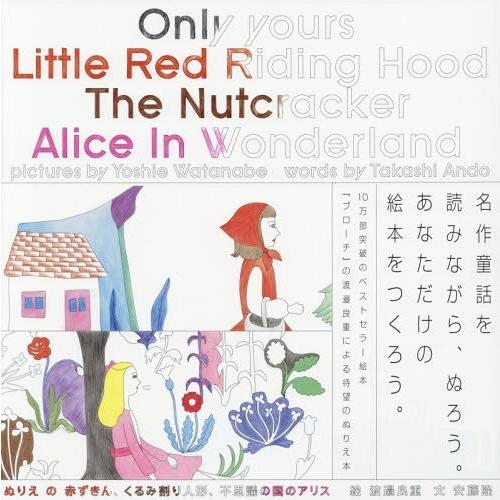 [本/雑誌]/ぬりえの赤ずきん、くるみ割り人形、不思議の国のアリス/渡邉良重/絵 安藤隆/文