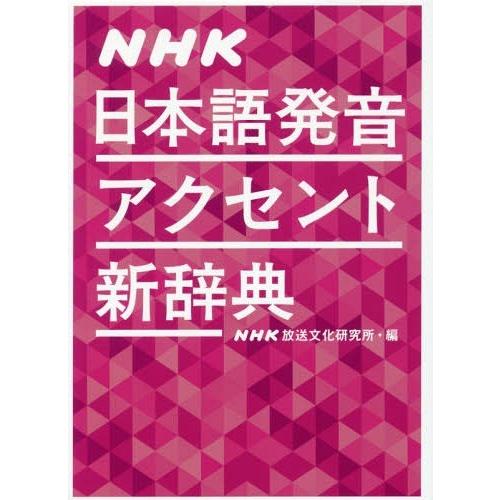 【送料無料】[本/雑誌]/NHK日本語発音アクセント新辞典/NHK放送文化研究所/編