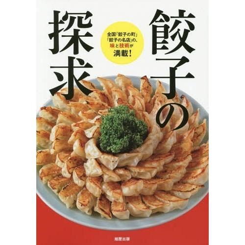 【送料無料】[本/雑誌]/餃子の探求 全国「餃子の町」「餃子の名店」の、味と技術が満載!/旭屋出版編...