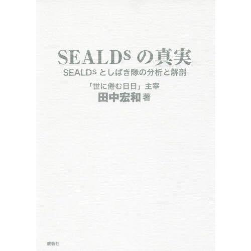 [本/雑誌]/SEALDsの真実 SEALDsとしばき隊の分析と解剖/田中宏和/著