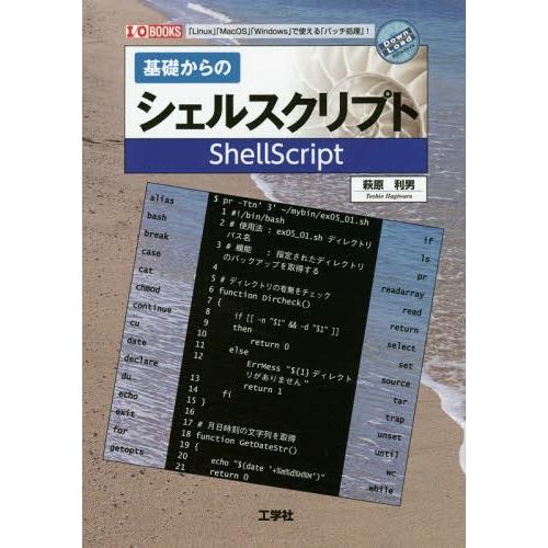 【送料無料】[本/雑誌]/基礎からのシェルスクリプト 「Linux」「MacOS」「Windows」...