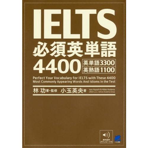 【送料無料】[本/雑誌]/IELTS必須英単語4400 英単語3300英熟語1100/林功/著・監修...