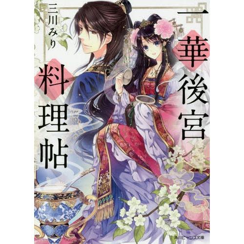 [本/雑誌]/一華後宮料理帖 (角川ビーンズ文庫)/三川みり/〔著〕(文庫)