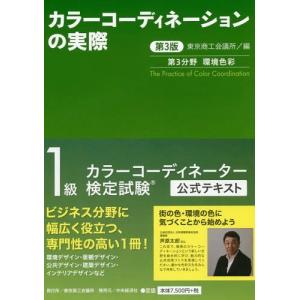 【ゆうメール利用不可】カラーコーディネーションの実際 カラーコーディネーター検定試験1級公式テキスト 第3分野/東京商工会議所/編