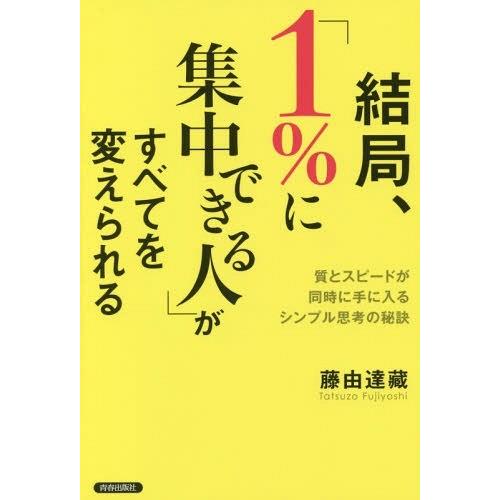 [本/雑誌]/結局、「1%に集中できる人」がすべてを変えられる 質とスピードが同時に手に入るシンプル...