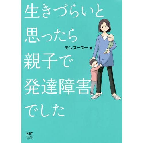 [本/雑誌]/生きづらいと思ったら親子で発達障害でした (メディアファクトリーのコミックエッセイ)/...