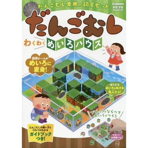 [本/雑誌]/だんごむし わくわくめいろハウス (だんごむし専用の飼育セット)/Gakken
