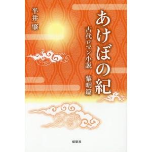 古代日本歴史小説 歴史 時代小説全般 の商品一覧 歴史 時代小説 文芸 本 雑誌 コミック 通販 Yahoo ショッピング