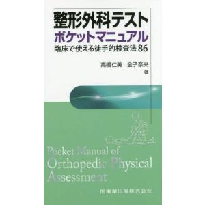 【送料無料】[本/雑誌]/整形外科テストポケットマニュア高橋仁美/著 金子奈央/著｜neowing