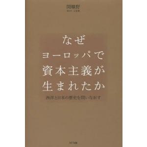 【送料無料】[本/雑誌]/なぜヨーロッパで資本主...の商品画像