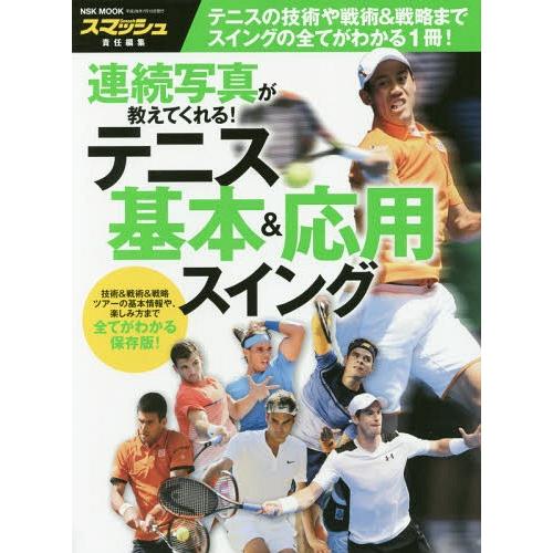 [本/雑誌]/テニス基本&amp;応用スイング (NSK)/スマッシュ/責任編集