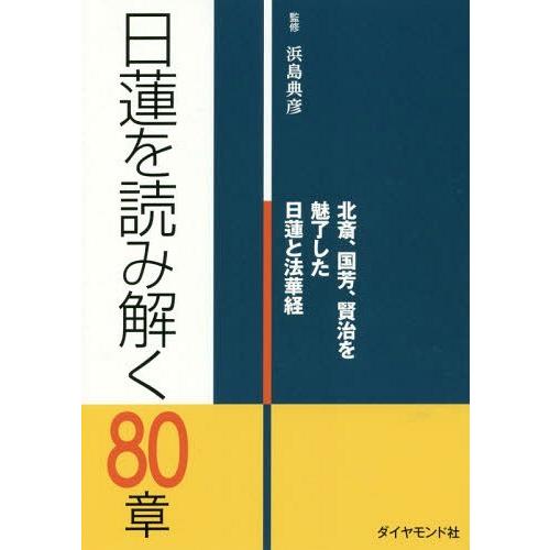 [本/雑誌]/日蓮を読み解く80章 北斎、国芳、賢治を魅了した日蓮と法華経/浜島典彦/監修