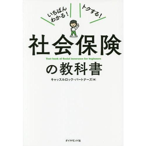 [本/雑誌]/社会保険の教科書 いちばんわかる!トクする!/キャッスルロック・パートナーズ/著