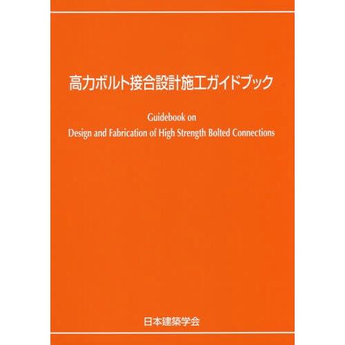 【送料無料】[本/雑誌]/高力ボルト接合設計施工ガイドブック/日本建築学会/編集