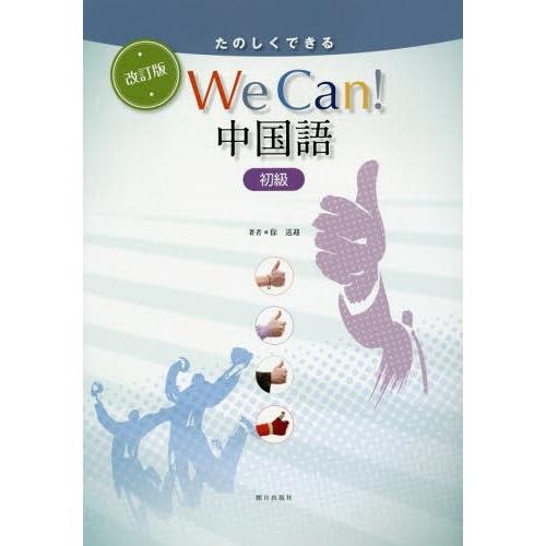 【送料無料】[本/雑誌]/たのしくできる We Can! 中国語 初級 [改訂版] [解答・訳なし]...