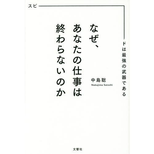 [本/雑誌]/なぜ、あなたの仕事は終わらないのか スピードは最強の武器である/中島聡/〔著〕