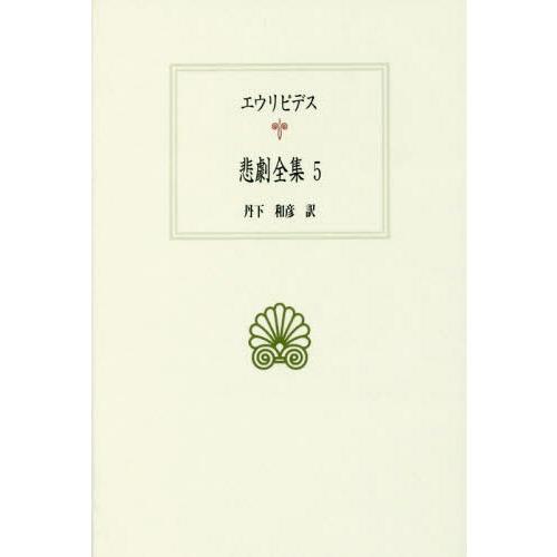 [本/雑誌]/悲劇全集 5 (西洋古典叢書)/エウリピデス/〔著〕 丹下和彦/訳