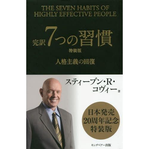 [本/雑誌]/完訳7つの習慣 特装版 人格主義の回復/スティーブン・R・コヴィー/著 フランクリン・...