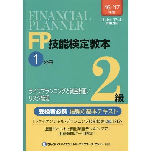 【送料無料】[本/雑誌]/FP技能検定教本2級 2016〜2017年版1分きんざいファイナンシャル・...