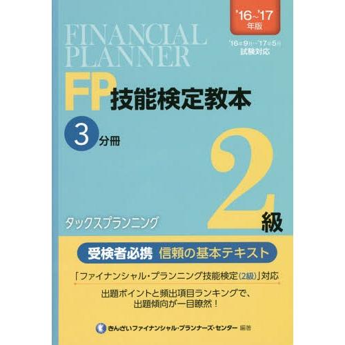 【送料無料】[本/雑誌]/FP技能検定教本2級 2016〜2017年版3分きんざいファイナンシャル・...