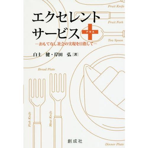 [本/雑誌]/エクセレント・サービス+-おもてなし社会/白土健/著 岸田弘/著