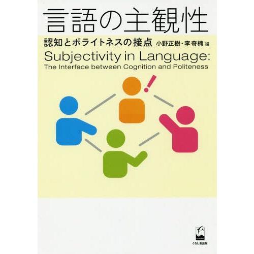 【送料無料】[本/雑誌]/言語の主観性 認知とポライトネスの接点/小野正樹/編 李奇楠/編